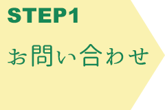 STEP 1 お問い合わせ