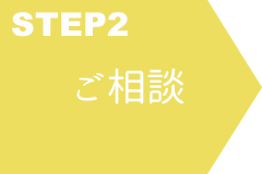 STEP 2 ご相談