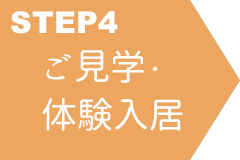 STEP 4 ご見学・体験入居