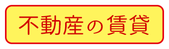 不動産の賃貸