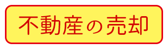 不動産の売却