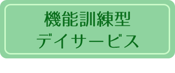 機能訓練型デイサービス