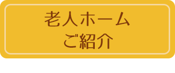老人ホームのご紹介