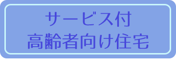 サービス付高齢者向け住宅