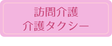 訪問介護・介護タクシー