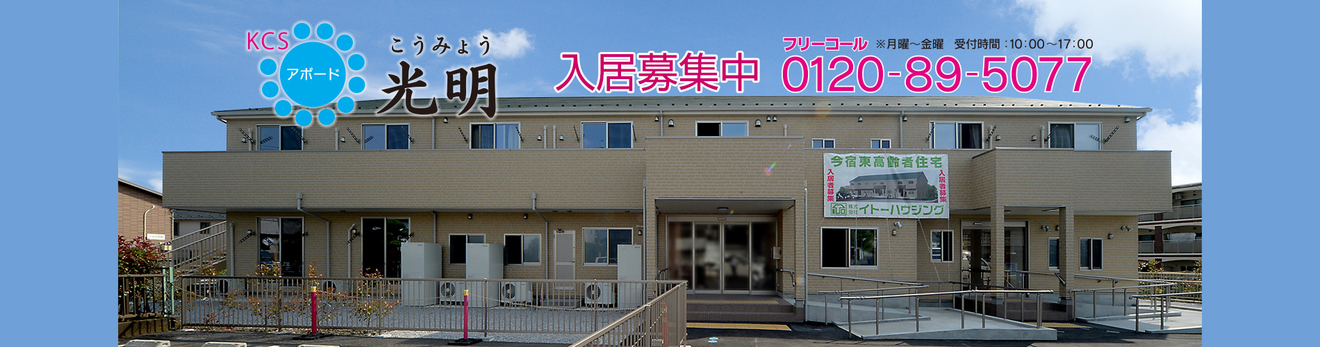 KCS アボード光明　サービス付き高齢者向け住宅