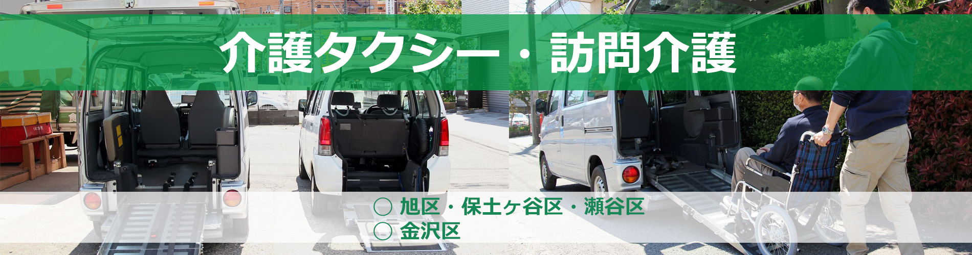 介護タクシー・訪問介護