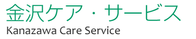 金沢ケアサービス