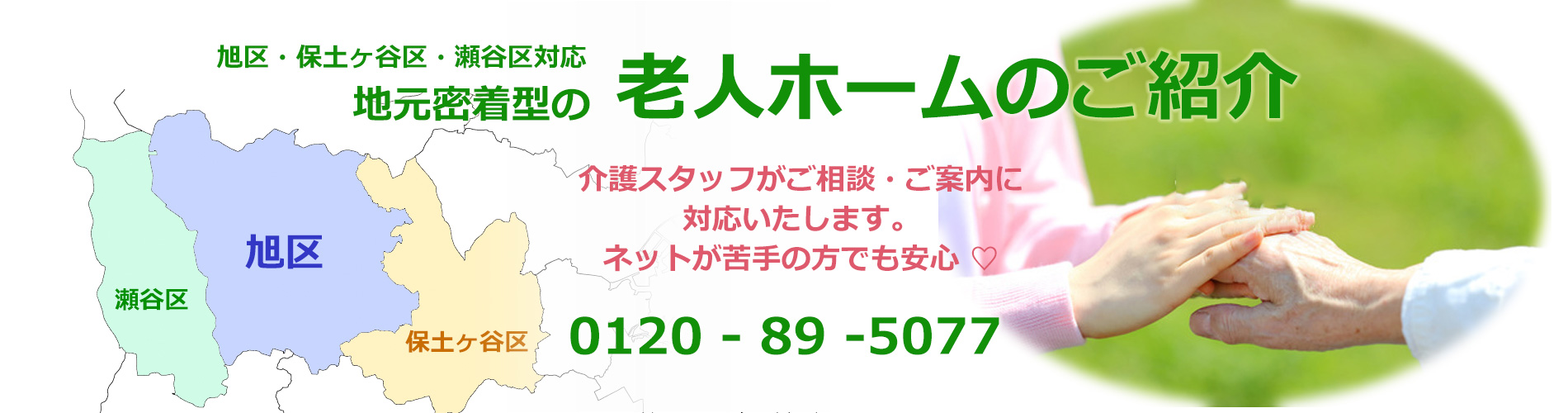 老人ホームのご紹介 旭区・保土ヶ谷区・瀬谷区