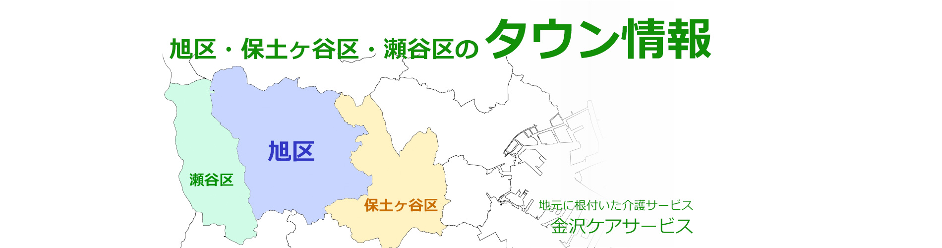 旭区・保土ヶ谷区・瀬谷区の介護施設・エリア情報